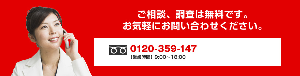 ご相談、調査は無料です。お気軽にお問い合わせください。