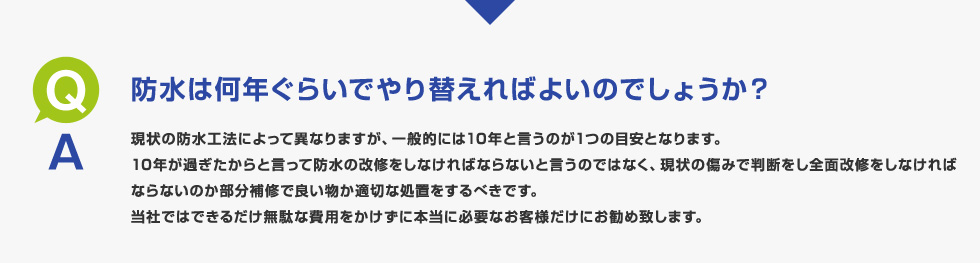 防水は何年ぐらいでやり替えればよいのでしょうか？