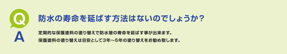 防水の寿命を延ばす方法はないのでしょうか？