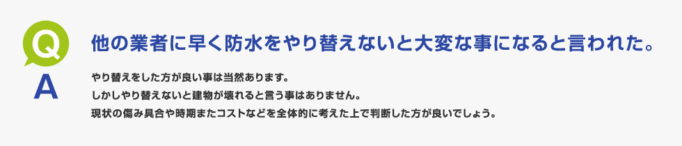 他の業者に早く防水をやり替えないと大変な事になると言われた。