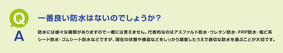 一番良い防水はないのでしょうか？