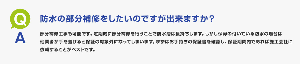 防水の部分補修をしたいのですが出来ますか？