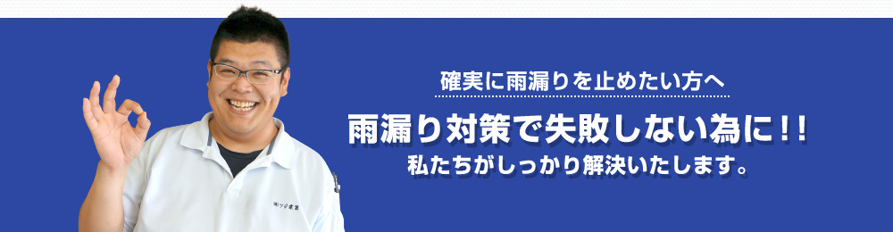 雨漏り対策で失敗しない為に！