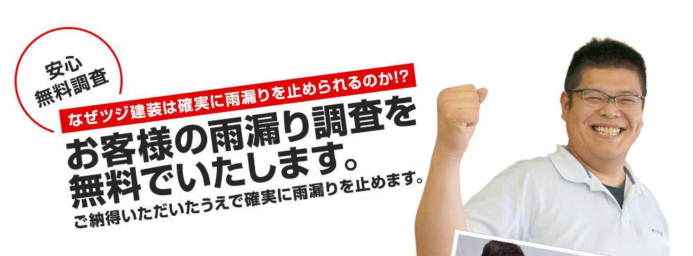 お客様の雨漏り調査を無料でいたします。