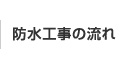 防水工事の流れ