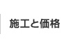 施工と価格