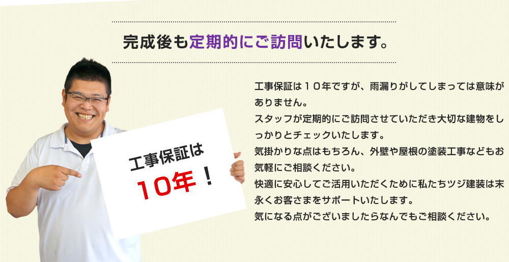 完成後も定期的にご訪問いたします。