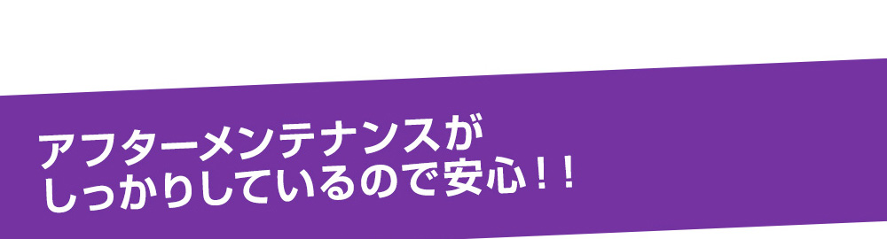 アフターメンテナンスがしっかりしているので安心！！