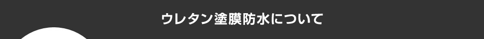 ウレタン塗膜防水について