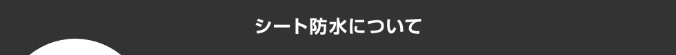 シート防水について