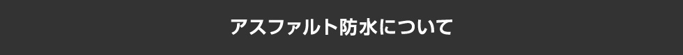 アスファルト防水について