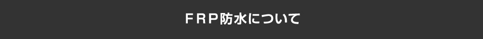 FRP防水について