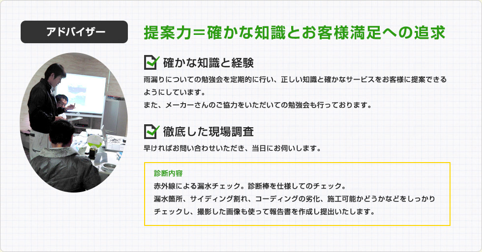 アドバイザー：提案力＝確かな知識とお客様満足への追及