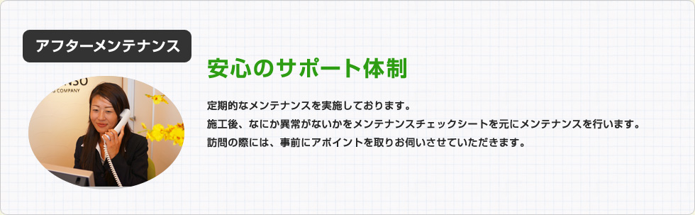 アフターメンテナンス：安心のサポート体制