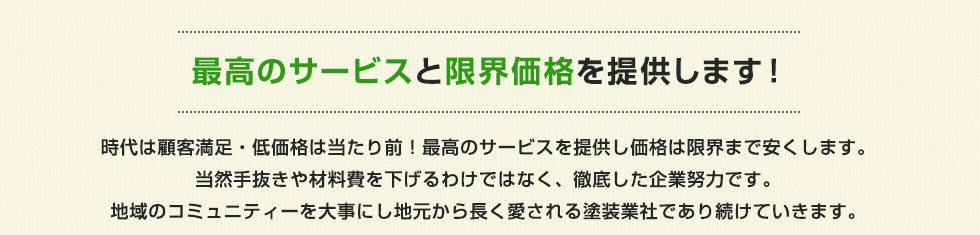 最高のサービスと限界価格を提供します！