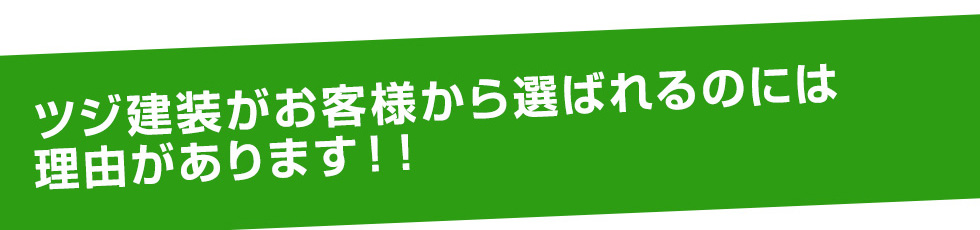 ツジ建装がお客様から選ばれるのには理由があります！！