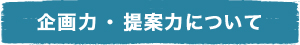 企画力・提案力について