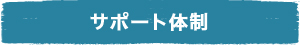 サポート体制について