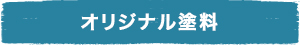 オリジナル塗料