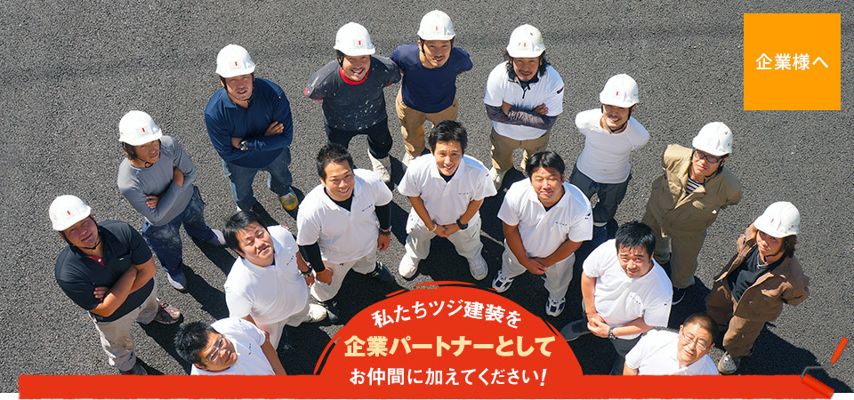 私たちツジ建装を企業パートナーとしてお仲間に加えてください！