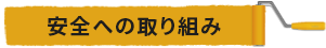 安全への取り組み