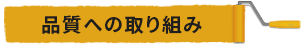 品質への取り組み