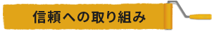 信頼への取り組み