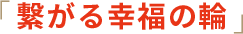 「つながる幸福の輪」