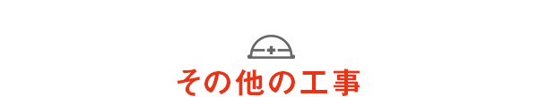 その他の工事