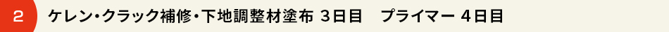 ２、下地調整　３日目