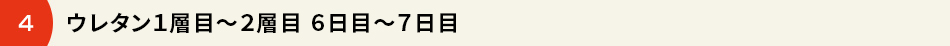 4.トップコート 6日目 → ウレタン1層目～2層目　6日目～7日目