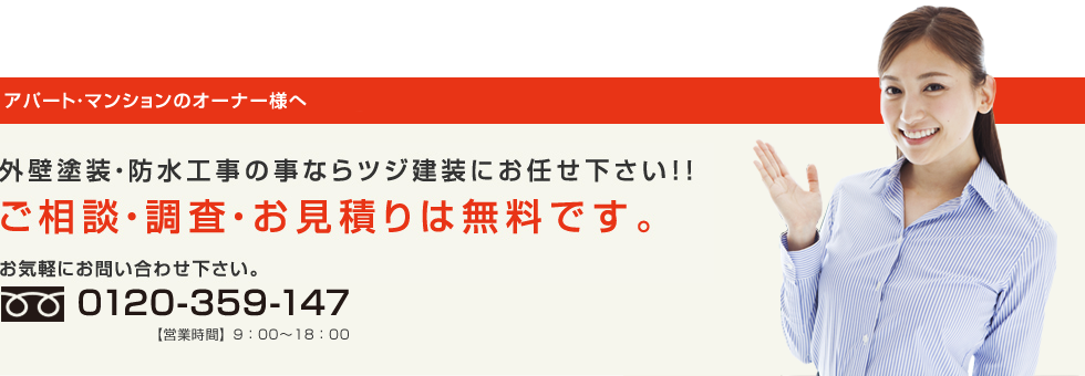 アパート・マンションオーナー様へ　外壁塗装・防水工事のことならツジ建装にお任せ下さい！