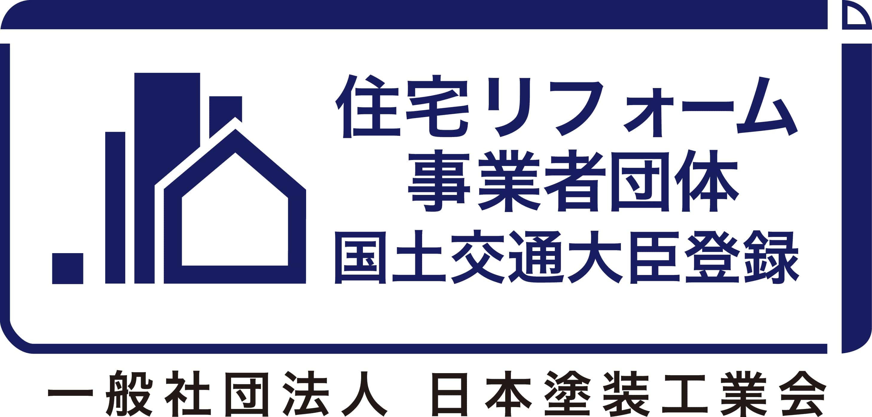 住宅リフォーム事業団体　国土交通大臣登録　一般社団法人　日本塗装工業会