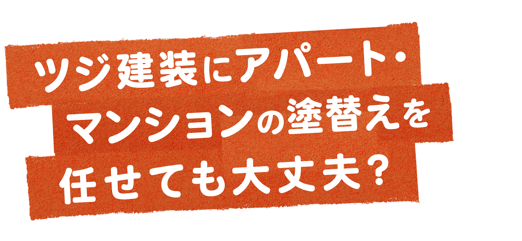 ツジ建装にお家の塗替えを任せても大丈夫