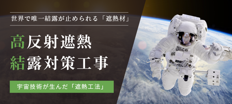 高反射遮熱材