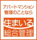 アパート・マンション管理のことなら「住まいる総合管理」