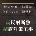 高反射断熱・結露対策