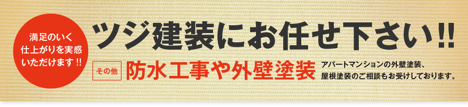 防水工事や外壁塗装、ツジ建装にお任せください！