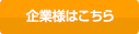 企業様はこちら