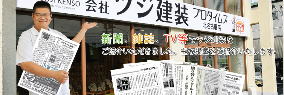 新聞、雑誌、TV等でツジ建装をご紹介いただきました。主な掲載をご紹介いたします。