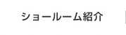 ショールーム紹介