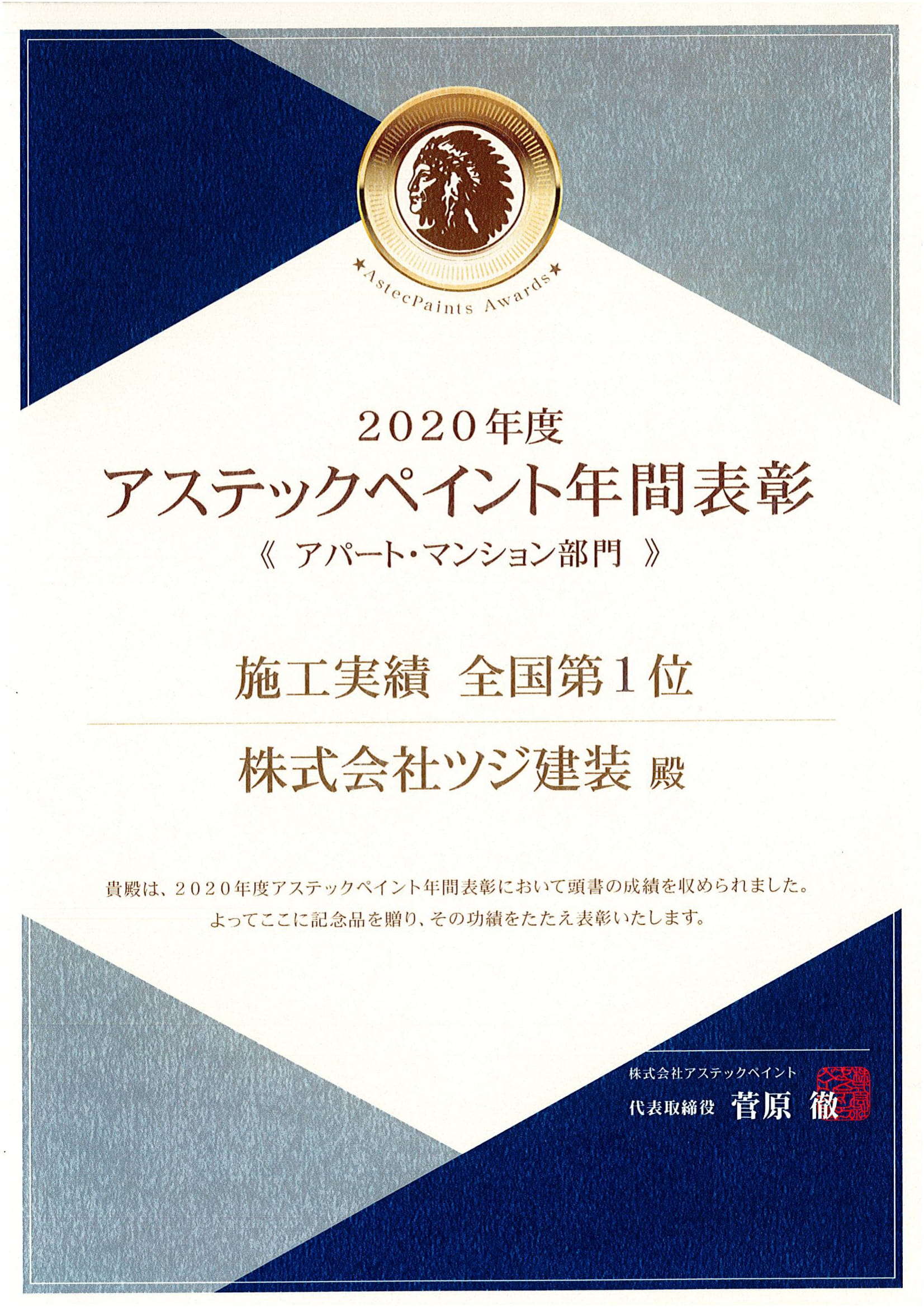 2020年度　アパート・マンション部門　施工実績　全国第1位