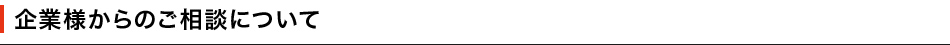 企業様からのご相談について