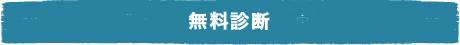 無料診断相談について