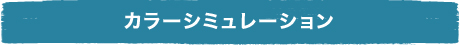 カラーシミュレーションについて