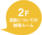 2F　塗装についての勉強ルーム