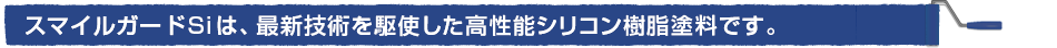 スマイルガードSiは、最新技術を駆使した高性能シリコン樹脂塗料です。