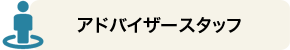 アドバイザースタッフ