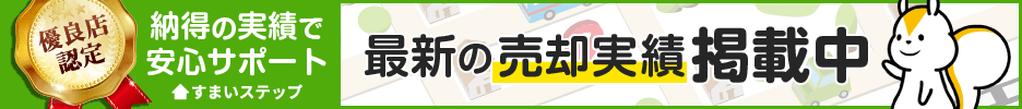 不動産売却・査定ならすまいステップ