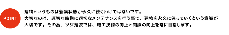 ツジ建装では、施工技術の向上と知識の向上を常に目指します。